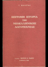 Επίτομη ιστορία της νεοελληνικής λογοτεχνίας