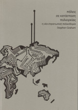 Πόλεις σε κατάσταση πολιορκίας - η νέα στρατιωτική πολεοδομία