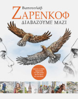 Διαβάζουμε μαζί: Επιλεγμένα διηγήματα