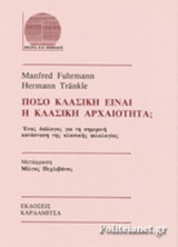 ΠΟΣΟ ΚΛΑΣΙΚΗ ΕΙΝΑΙ Η ΚΛΑΣΙΚΗ ΑΡΧΑΙΟΤΗΤΑ;