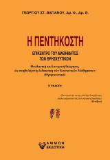 Η Πεντηκοστή: Επίκεντρο του μαθήματος των θρησκευτικών