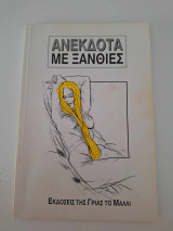 Ανέκδοτα με ξανθιές