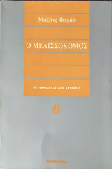 Ο μελισσοκομος
