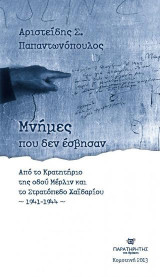 Μνήμες που δεν έσβησαν: Από το κρατητήριο της οδού Μέρλιν και το Στρατόπεδο Χαϊδαρίου 1941-1944