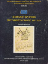 .Η προσφορά των Θρακών στους αγώνες του έθνους 1453-1923