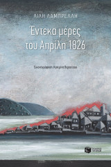 Έντεκα μέρες του Απρίλη 1826