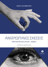 Ανθρώπινες σχέσεις: Μόνο αυτό δεν είναι, εάν αυτό... νομίζετε!