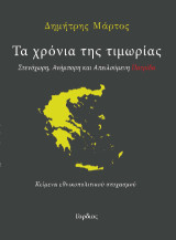 Τα χρόνια της τιμωρίας: Απειλούμενη πατρίδα. Κείμενα εθνικοπολιτικού στοχασμού.
