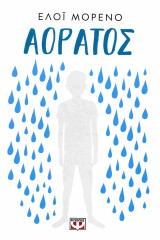 Μορένο: Αόρατος (χαρτόδετη έκδοση)