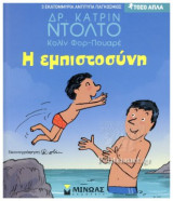 Η ΕΜΠΙΣΤΟΣΥΝΗ (ΣΚΛΗΡΟΔΕΤΗ ΕΚΔΟΣΗ)