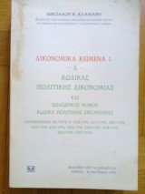 Δικονομικα κειμενα Ι