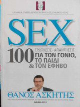 Sex 100 ερωτήσεις-απαντήσεις για τον γονιό, το παιδί και τον έφηβο