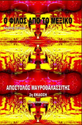 Ο φίλος από το Μεξικό
