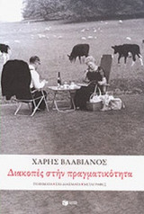 ΔΙΑΚΟΠΕΣ ΣΤΗΝ ΠΡΑΓΜΑΤΙΚΟΤΗΤΑ