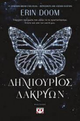 Δημιουργός δακρύων