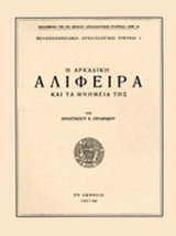Η ΑΡΚΑΔΙΚΗ ΑΛΙΦΕΙΡΑ ΚΑΙ ΤΑ ΜΝΗΜΕΙΑ ΤΗΣ