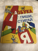 Азбука в стихах, пиши стирай.