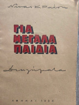 Για Μεγάλα Παιδιά