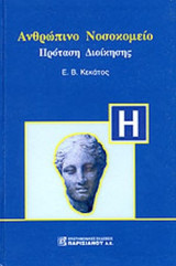 ΑΝΘΡΩΠΙΝΟ ΝΟΣΟΚΟΜΕΙΟ