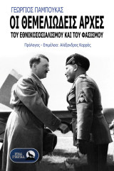 Οι θεμελιώδεις αρχές του Εθνικοσοσιαλισμού και του Φασισμού