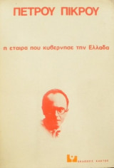 Η εταίρα που κυβέρνησε την Ελλάδα