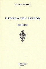 Η ελπίδα των άστρων: Ποίηση