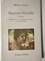 ΒΑΡΕΝΚΑ ΟΛΕΣΟΒΑ