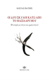 Δυο σκύλοι κάτω από το μαξιλάρι μου