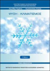Ψύξη - Κλιματισμός