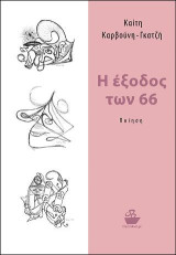Η έξοδος των 66: Ποίηση