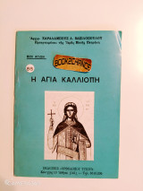 Βίοι Αγίων : η αγία Καλλιόπη