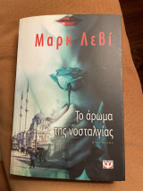 Το άρωμα της νοσταλγίας