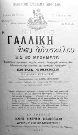 Η Γαλλική άνευ διδασκάλου