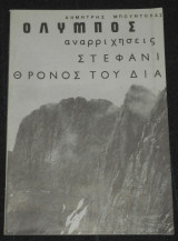 Όλυμπος | Στεφάνι | Θρόνος του Δία | αναρριχήσεις | αναρριχητικές διαδρομές, χάραξη, καταγραφή | ορειβασία | Δημήτρης Μπουντόλας
