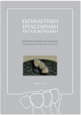 Εκπαιδευτική εργαστηριακή μεταλοκεραμική