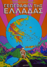 Γεωγραφία της Ελλάδας