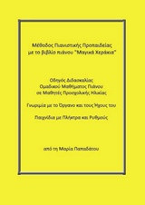 Μέθοδος Πιανιστικής Προπαιδείας με το βιβλίο πιάνου Μαγικά Χεράκια