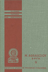 ΜΕΓΑΛΟΥ ΑΘΑΝΑΣΙΟΥ ΕΡΓΑ (ΕΝΑΤΟΣ ΤΟΜΟΣ)