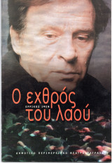 Θεατρικό Πρόγραμμα "Ο εχθρός του λαού" (Δη.Πε.Θε. Πάτρας 1999) Κώστας Τσώνος