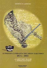 ΚΥΡΙΩΤΕΡΑ ΣΥΜΒΑΝΤΑ ΤΗΣ ΝΗΣΟΥ ΖΑΚΥΝΘΟΥ 1874-1907 ΥΠΟ ΔΙΟΝΥΣΙΟΥ ΚΛΑΔΗ, ΤΟΥ ΙΕΡΕΩΣ ΠΑΝΑΓΙΩΤΗ