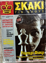 Σκάκι για όλους τεύχος 6 9/2004