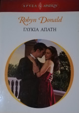 Γλυκιά απάτη Άρλεκιν Χρυσά Νο 1533