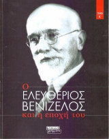 Ο Ελευθέριος Βενιζέλος και η εποχή του: Τόμος Β΄