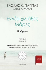 Εννέα χιλιάδες Μάρες 4Α