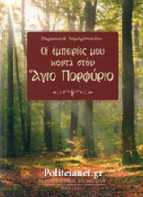 ΟΙ ΕΜΠΕΙΡΙΕΣ ΜΟΥ ΚΟΝΤΑ ΣΤΟΝ ΑΓΙΟ ΠΟΡΦΥΡΙΟ