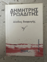 Δίοδος διαφυγής