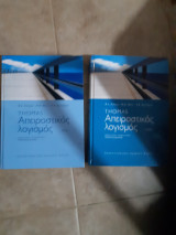 2 τομοι ,Απειροστικός λογισμός τομος Ι και τομος ΙΙ (George B. Thomas ,2010)