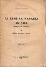Τα κρητικά καράβια στα 1453 "Άγνωστοι ήρωες" Επικόν ιστορικόν ποίημα