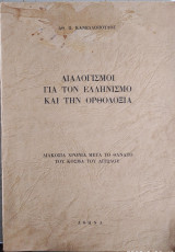 Διαλογισμοί για τον Ελληνισμό και την Ορθοδοξία