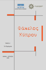 Φάκελος Κύπρου Τόμος Α